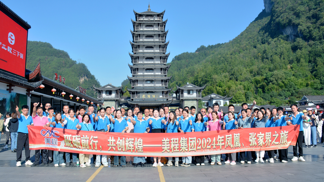 美程集團(tuán)2024年鳳凰、張家界之旅