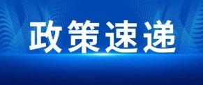工信部印發(fā)《鋼鐵行業(yè)規(guī)范條件（2025年版）》